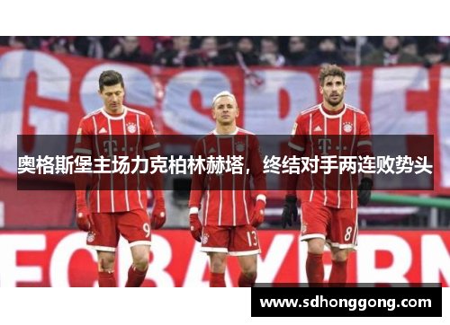 奥格斯堡主场力克柏林赫塔，终结对手两连败势头