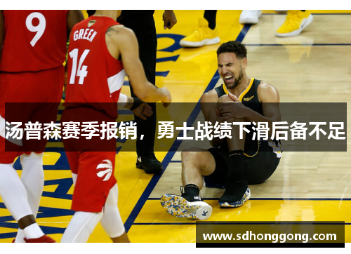汤普森赛季报销，勇士战绩下滑后备不足