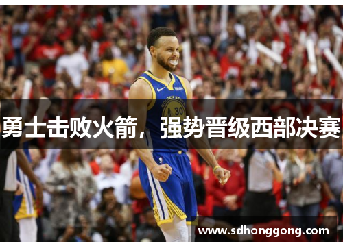 勇士击败火箭，强势晋级西部决赛