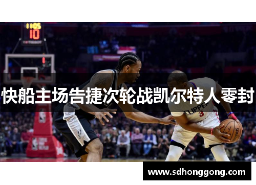 快船主场告捷次轮战凯尔特人零封