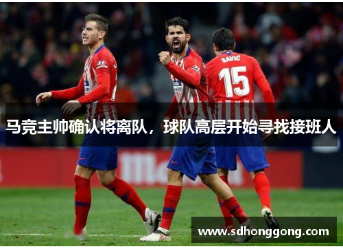 马竞主帅确认将离队，球队高层开始寻找接班人