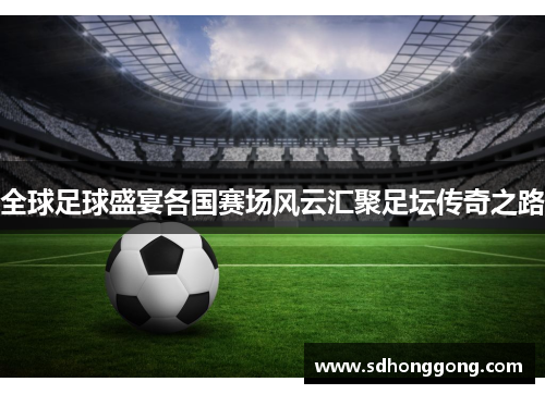 全球足球盛宴各国赛场风云汇聚足坛传奇之路