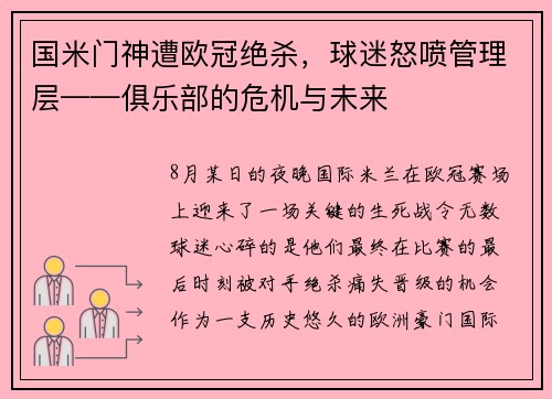 国米门神遭欧冠绝杀，球迷怒喷管理层——俱乐部的危机与未来