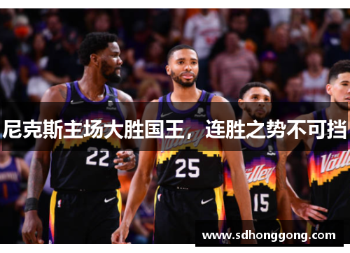 尼克斯主场大胜国王，连胜之势不可挡