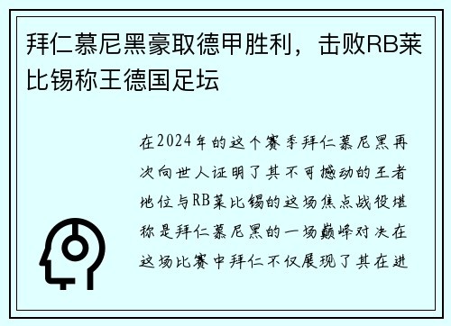 拜仁慕尼黑豪取德甲胜利，击败RB莱比锡称王德国足坛