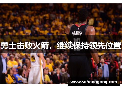 勇士击败火箭，继续保持领先位置