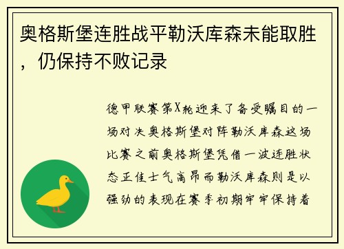 奥格斯堡连胜战平勒沃库森未能取胜，仍保持不败记录