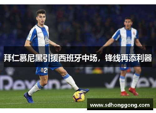 拜仁慕尼黑引援西班牙中场，锋线再添利器