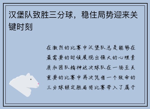汉堡队致胜三分球，稳住局势迎来关键时刻