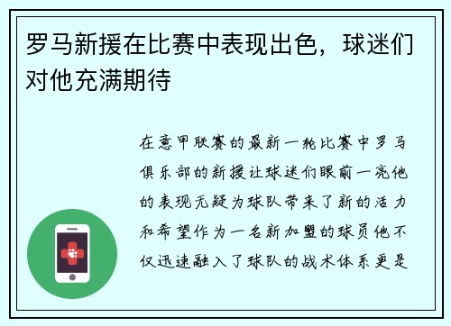 罗马新援在比赛中表现出色，球迷们对他充满期待