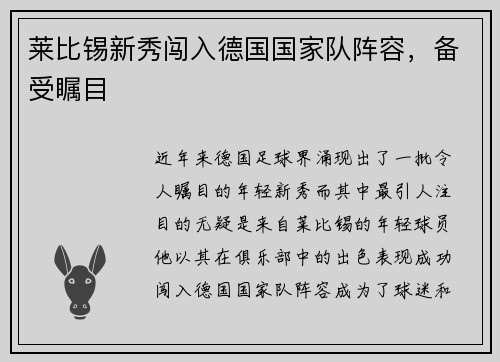 莱比锡新秀闯入德国国家队阵容，备受瞩目