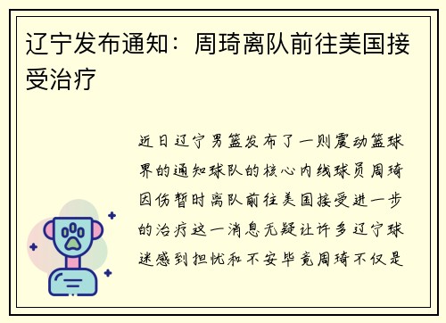 辽宁发布通知：周琦离队前往美国接受治疗