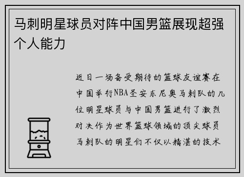 马刺明星球员对阵中国男篮展现超强个人能力