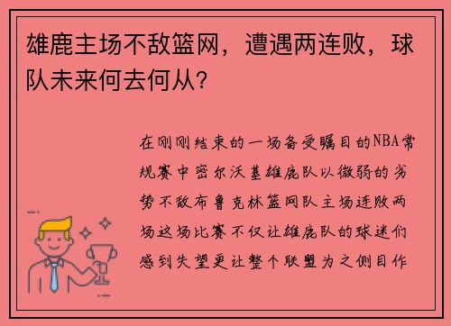 雄鹿主场不敌篮网，遭遇两连败，球队未来何去何从？