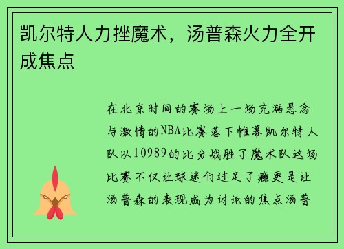 凯尔特人力挫魔术，汤普森火力全开成焦点