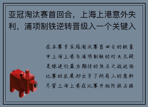 亚冠淘汰赛首回合，上海上港意外失利，浦项制铁逆转晋级入一个关键入球击败对手