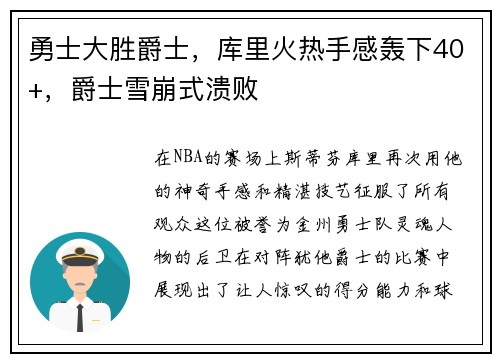 勇士大胜爵士，库里火热手感轰下40+，爵士雪崩式溃败