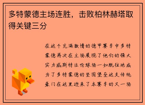 多特蒙德主场连胜，击败柏林赫塔取得关键三分