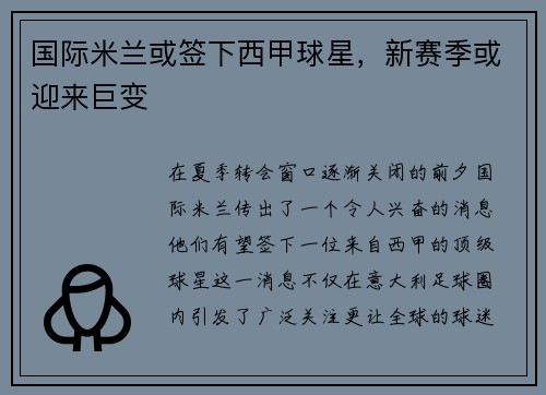 国际米兰或签下西甲球星，新赛季或迎来巨变