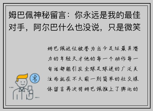 姆巴佩神秘留言：你永远是我的最佳对手，阿尔巴什么也没说，只是微笑