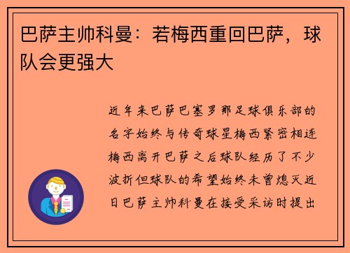 巴萨主帅科曼：若梅西重回巴萨，球队会更强大