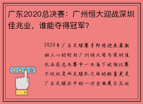 广东2020总决赛：广州恒大迎战深圳佳兆业，谁能夺得冠军？
