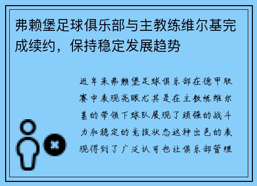 弗赖堡足球俱乐部与主教练维尔基完成续约，保持稳定发展趋势