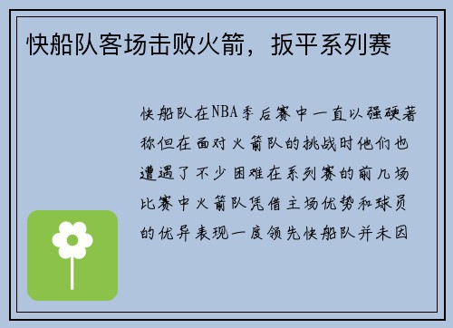 快船队客场击败火箭，扳平系列赛