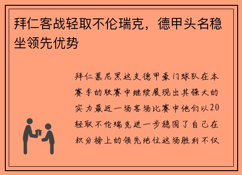 拜仁客战轻取不伦瑞克，德甲头名稳坐领先优势