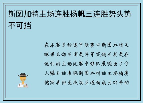斯图加特主场连胜扬帆三连胜势头势不可挡