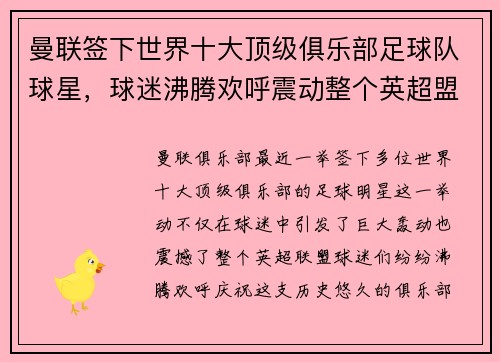 曼联签下世界十大顶级俱乐部足球队球星，球迷沸腾欢呼震动整个英超盟！