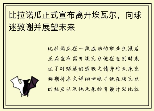 比拉诺瓜正式宣布离开埃瓦尔，向球迷致谢并展望未来