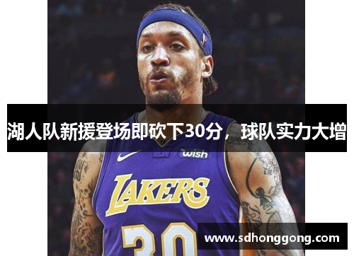 湖人队新援登场即砍下30分，球队实力大增