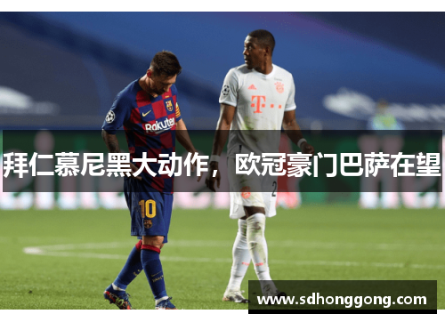 拜仁慕尼黑大动作，欧冠豪门巴萨在望