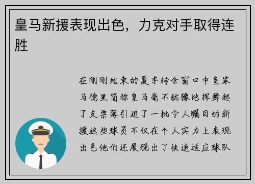 皇马新援表现出色，力克对手取得连胜