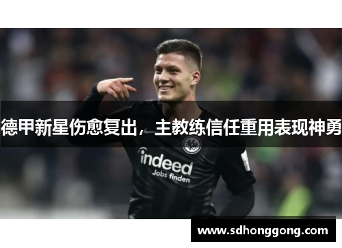 德甲新星伤愈复出，主教练信任重用表现神勇