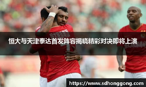 恒大与天津泰达首发阵容揭晓精彩对决即将上演