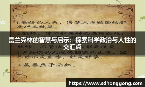 富兰克林的智慧与启示：探索科学政治与人性的交汇点