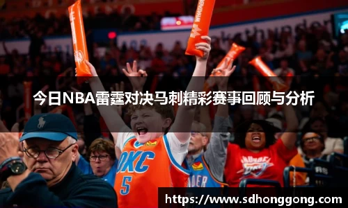 今日NBA雷霆对决马刺精彩赛事回顾与分析