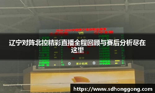 辽宁对阵北控精彩直播全程回顾与赛后分析尽在这里