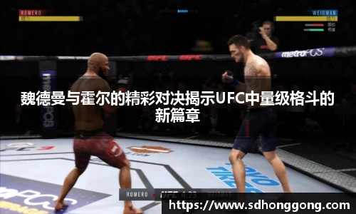 魏德曼与霍尔的精彩对决揭示UFC中量级格斗的新篇章