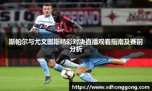 斯帕尔与尤文图斯精彩对决直播观看指南及赛前分析