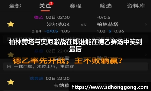 柏林赫塔与奥厄激战在即谁能在德乙赛场中笑到最后