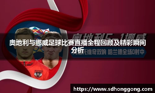 奥地利与挪威足球比赛直播全程回顾及精彩瞬间分析