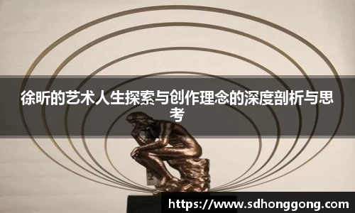 徐昕的艺术人生探索与创作理念的深度剖析与思考