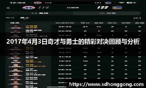 2017年4月3日奇才与勇士的精彩对决回顾与分析