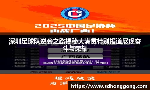 深圳足球队逆袭之路揭秘大满贯特别报道展现奋斗与荣耀
