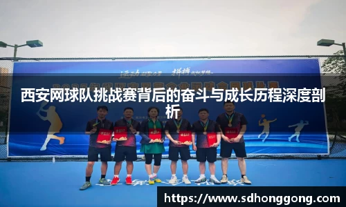 西安网球队挑战赛背后的奋斗与成长历程深度剖析