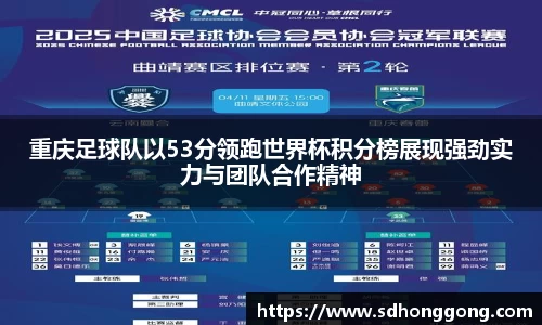 重庆足球队以53分领跑世界杯积分榜展现强劲实力与团队合作精神