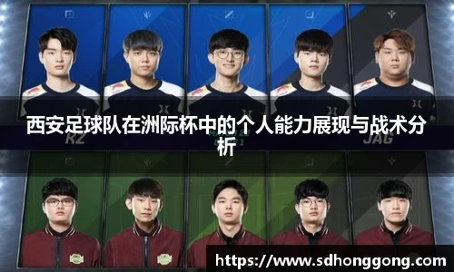 西安足球队在洲际杯中的个人能力展现与战术分析